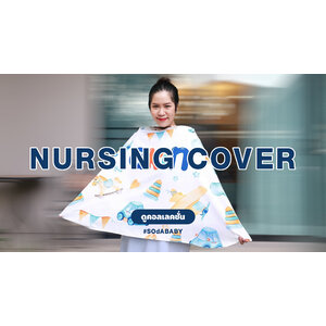 ผ้าคลุมให้นม Nursing Cover