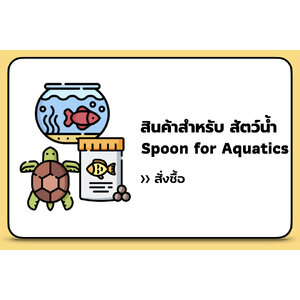 สินค้าสำหรับสัตว์น้ำ