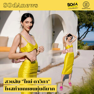 SOdAnews :: สวยสับ "ใหม่ ดาวิกา" โพสท่ายกแขนหุ่นดีมาก