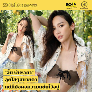 SOdAnews :: "อั้ม พัชราภา" ลุคใสๆสบายตา แต่ก็ยังคงความแซ่บไว้อยู่