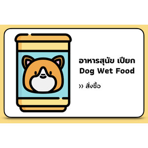 อาหารสุนัข แบบเปียก