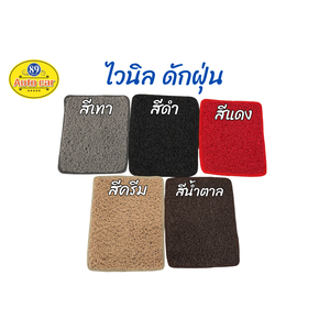 พรมไวนิลดักฝุ่นรถยนต์