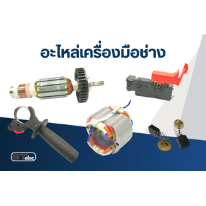 อะไหล่เครื่องมือช่าง