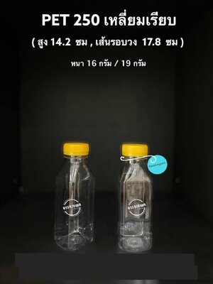 PET เหลี่ยมปากพิเศษ 250cc 19 กรัม (ปาก 32 mm.)