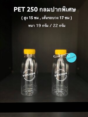 PET กลมปากเรียบ 250cc 19 กรัม (ปาก 32 mm)