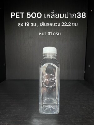 PET เหลี่ยม 500cc หนา 31 กรัม (ปาก 38 มม.)