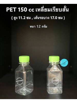 PET เหลี่ยมเรียบสั้น 150cc 12 กรัม (ปาก 30 mm.)