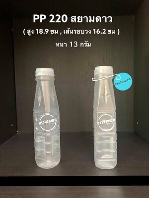 PP สยาม 220cc 11 กรัม (ปาก 30 mm. ฝากดฉีก)