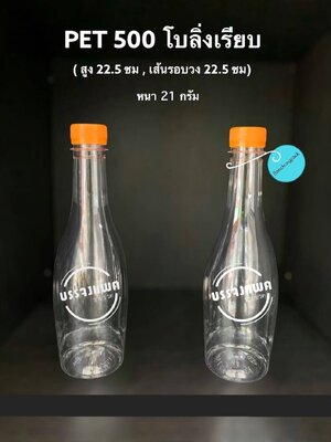 PET โบว์ลิ่งเรียบ 500cc 21 กรัม (ปาก 30 mm.)