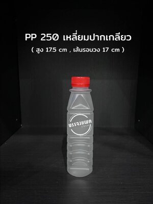 PP เหลี่ยมปากเกลียว 250cc 14 กรัม (ปาก 30 mm)
