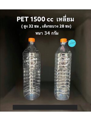 PET เหลี่ยม 1500cc 34 กรัม (ปาก 30 mm)