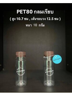 PET กลมเรียบ 80cc 10 กรัม (ปาก 30 mm)