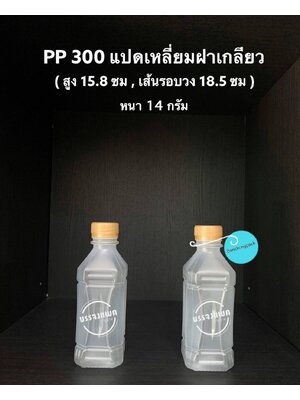 PP แปดเหลี่ยมฝาเกลียว 300cc 14 กรัม (ปาก 30 mm)