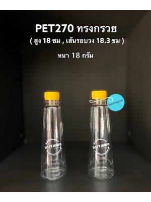 PET ทรงกรวย 270cc 18 กรัม (ปาก 30 mm.)