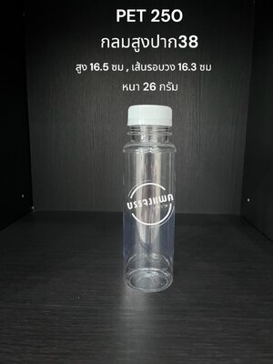 PET กลมสูง 250cc หนา 26 กรัม (ปาก 38 มม.)