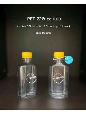 PET แบน 220cc 15 กรัม (ปาก 30 mm.)