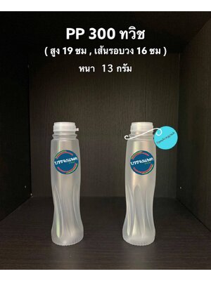 PP ทวิส 300cc 13 กรัม (ปาก 30 mm. ฝากดฉีก)