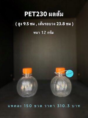 PET ผลส้ม 230cc 12 กรัม (ปาก 30 mm)