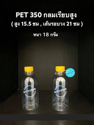 PET กลมเรียบสูง 350cc 18 กรัม (ปาก 30 mm.)