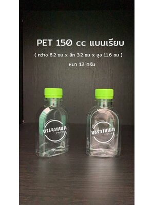 PET แบนเรียบ 150cc 12 กรัม (ปาก 30 mm.)