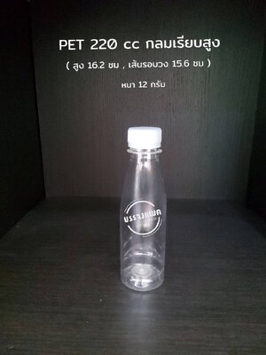PET กลมเรียบสูง 220cc 12 กรัม (ปาก 30 mm)