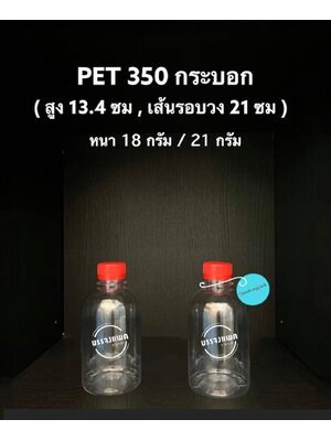 PET ทรงกระบอก 350cc 18 กรัม (ปาก 30 mm.)