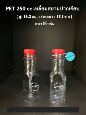 PET เหลี่ยมสยามปากเรียบ 250cc 16 กรัม (ปาก 32 mm.)