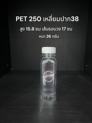 PET เหลี่ยม 250cc หนา 26 กรัม (ปาก 38 มม.)