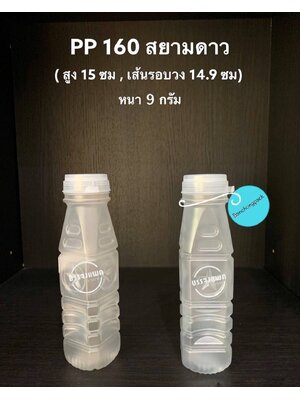 PP ดาว 160cc 9 กรัม (ปาก 30 mm. ฝากดฉีก)