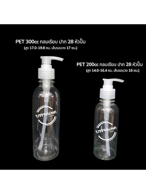 PET กลมเรียบหัวปั้ม 200cc 18 กรัม (ปาก 28 mm.)