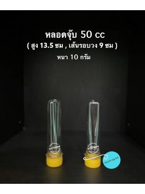 PET หลอดจุ๊บ 50cc 10 กรัม (ปาก 30 mm.)