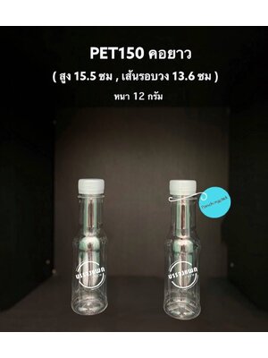 PET คอยาวเตี้ย 150cc 12 กรัม (ปาก 30 mm.)