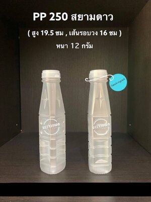 PP สยาม 250cc 12 กรัม (ปาก 30 mm. ฝากดฉีก)