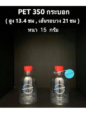 PET ทรงกระบอก 350cc 15 กรัม (ปาก 30 mm.)