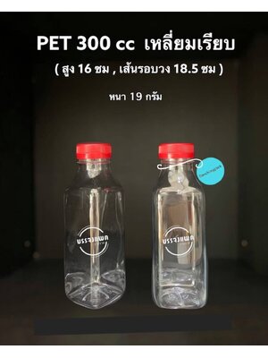 PET เหลี่ยมเรียบ 300cc 19 กรัม (ปาก 32 mm)