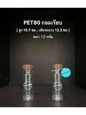 PET กลมเรียบ 80cc 12 กรัม (ปาก 30 mm)