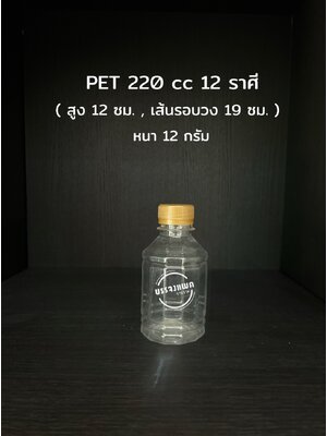 PET 12 ราศี 220cc 12 กรัม (ปาก 30 mm)