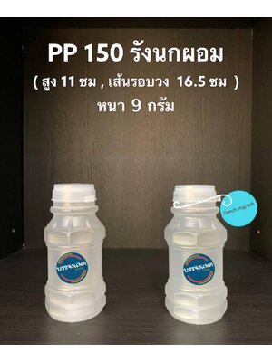 PP รังนกผอม 150cc 9 กรัม (ปาก 30 mm. ฝากดฉีก)