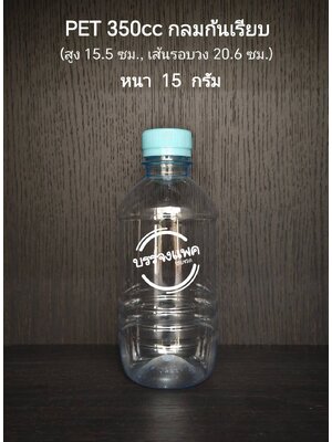 PET กลมก้นเรียบ 350cc 15 กรัม (ปาก 30 mm.)