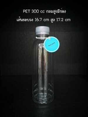 PET กลมสูงมีร่อง 300cc 18 กรัม (ปาก 30 mm)