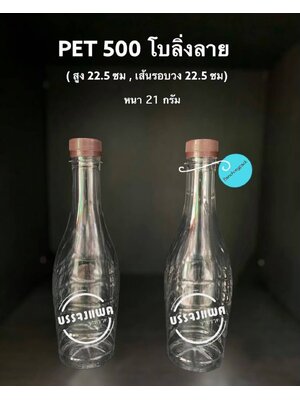 PET โบว์ลิ่งลาย 500cc 21 กรัม (ปาก 30 mm.)