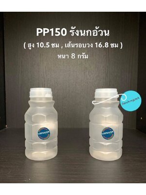 PP รังนกอ้วน 150cc 9 กรัม (ปาก 30 mm. ฝากดฉีก)