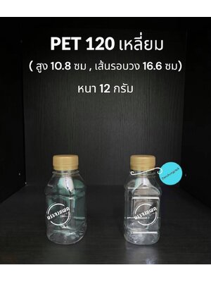 PET เหลี่ยม 120cc 12 กรัม (ปาก 30 mm)