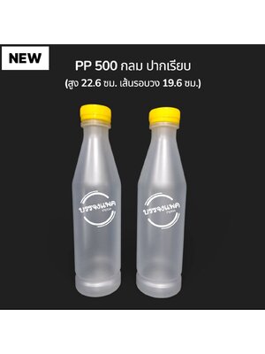 PP กลมปากเรียบ 500cc 18 กรัม (ปาก 32 mm.)
