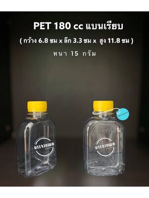 PET แบนเรียบ 180cc 15 กรัม (ปาก 30 mm.)