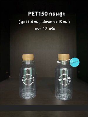 PET กลมสูง 150cc 12 กรัม (ปาก 30 mm.)