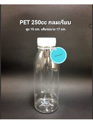 PET กลมปากเรียบ 250cc 22 กรัม (ปาก 30 mm)