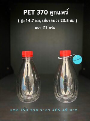 PET ลูกแพร์ 370cc 21 กรัม (ปาก 30 mm)
