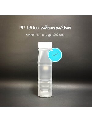 PP เหลี่ยมร่อง/ปพศ 180cc 11 กรัม (ปาก 32 mm.)
