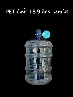 PC ถังน้ำ 18.9 Litre 790 กรัม ปาก 50 ซม.